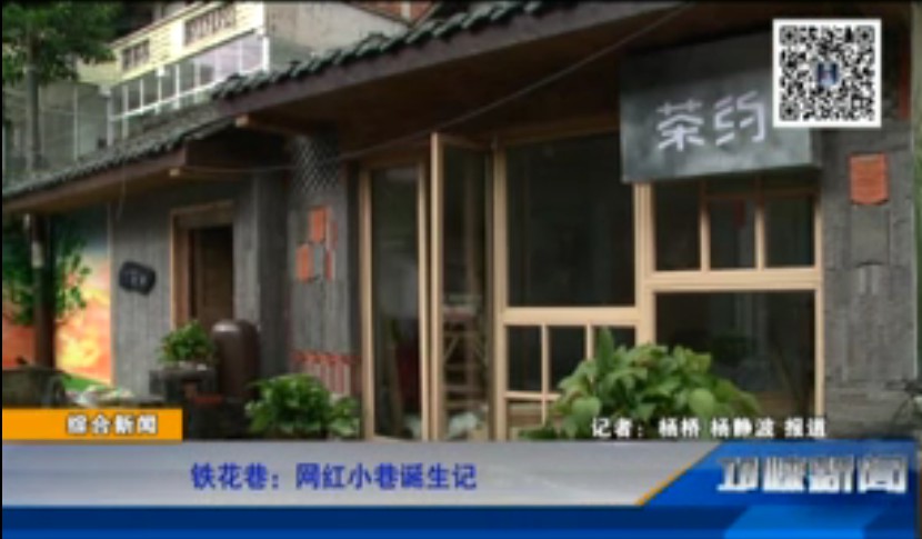 【20181023】铁花巷：网红小巷诞生记