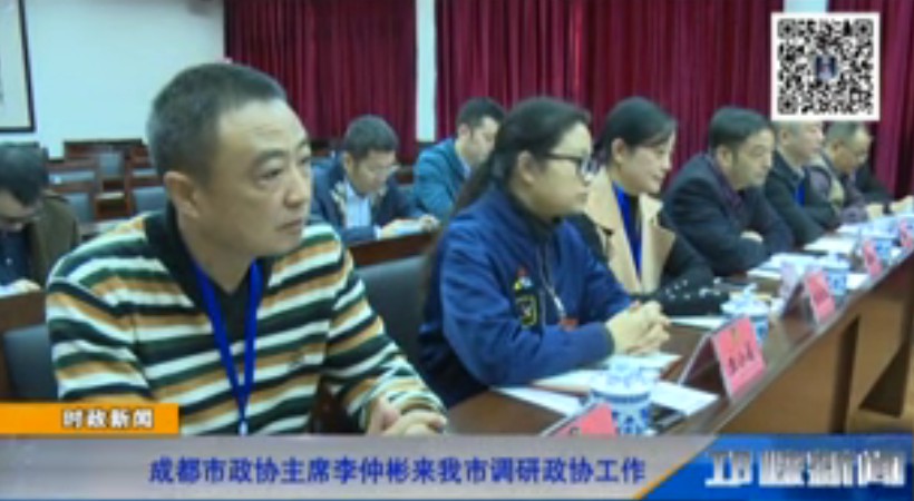 【20181023】成都市政协主席李仲彬来我市调研政协工作