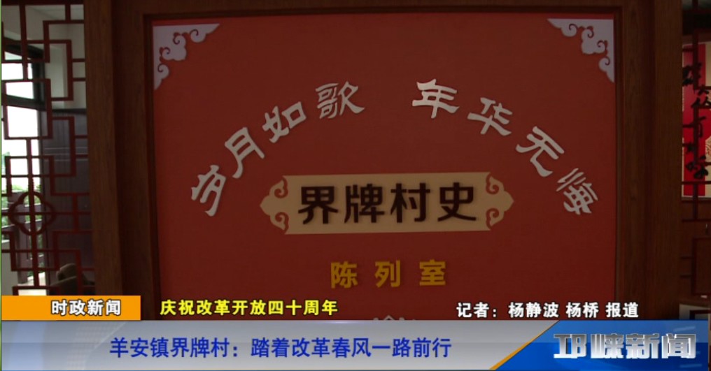 【20181024】羊安镇界牌村：踏着改革春风一路前行