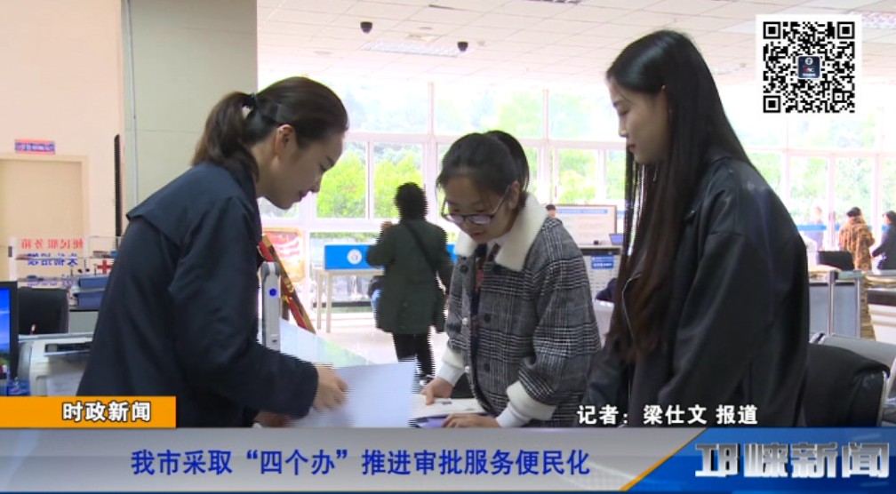 【20181024】我市采取“四个办”推进审批服务便民化