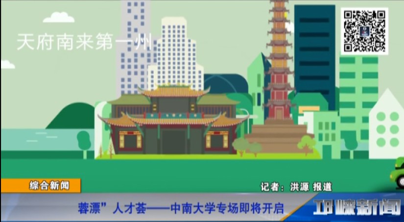 【20181025】蓉漂”人才荟—中南大学专场即将开启