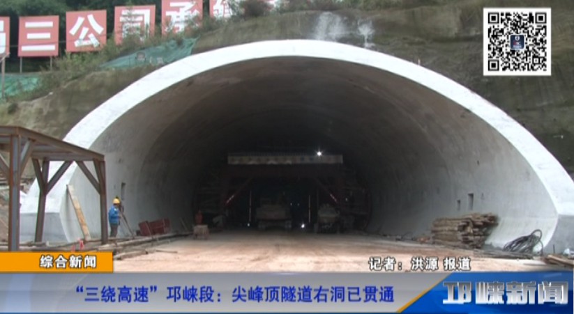 【20181025】“三绕高速”邛崃段：尖峰顶隧道右洞已贯通
