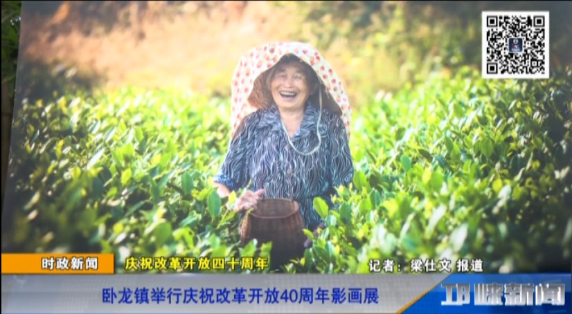 【20181025】庆祝改革开放四十周年——卧龙镇举行庆祝改革开放40周年影画展