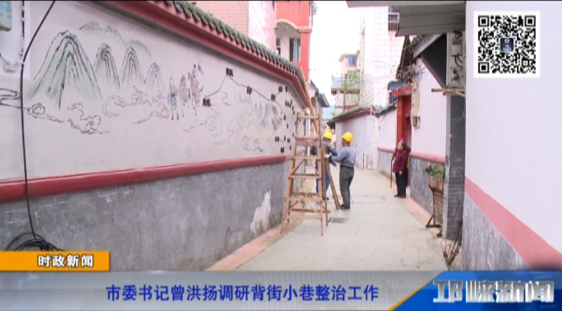 【20181025】市委书记曾洪扬调研背街小巷整治工作