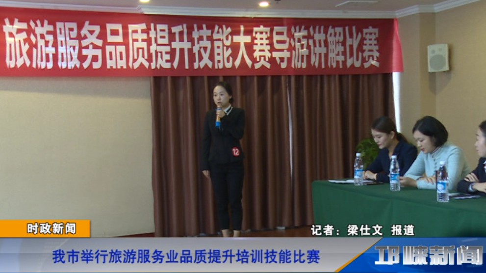 【20181026】我市举行旅游服务业品质提升培训技能比赛