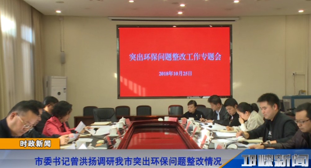 【20181026】曾洪扬调研我市突出环保问题整改情况