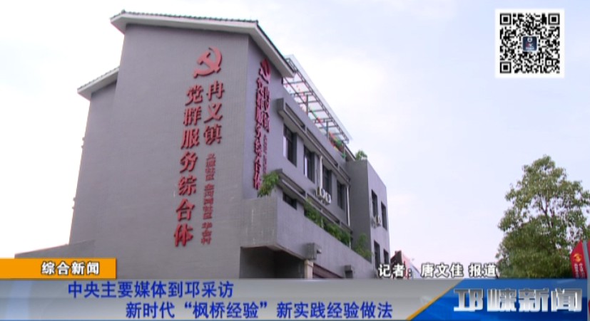 【20181029】中央主要媒体到邛采访新时代“枫桥经验”