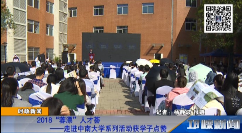 【20181029】2018“蓉漂”人才荟——走进中南大学系列活动获学子点赞