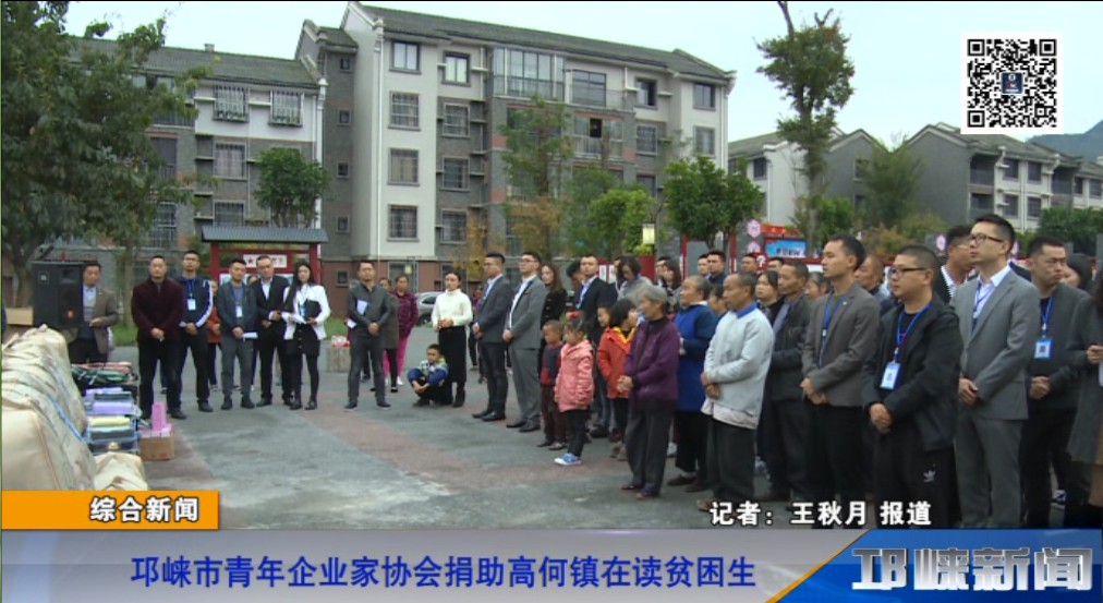 【20181030】邛崃市青年企业家协会捐助高何镇在读贫困生