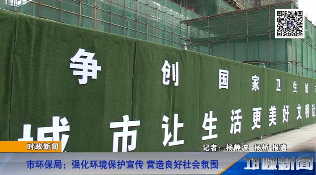 【20181030】市环保局：强化环境保护宣传 营造良好社会氛围