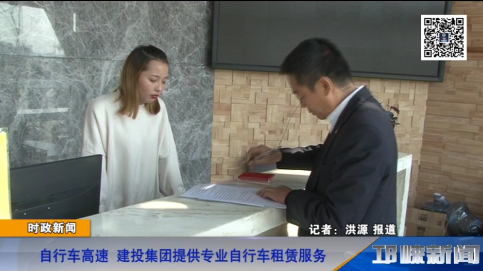【20181101】自行车高速 建投集团提供专业自行车租赁服务