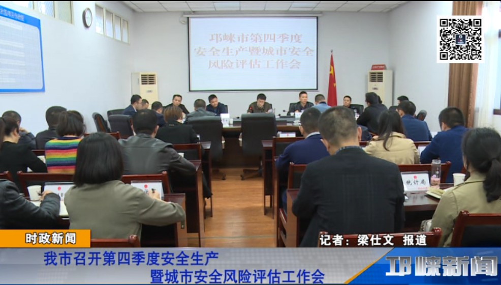 【20181101】我市召开第四季度安全生产暨城市安全风险评估工作会
