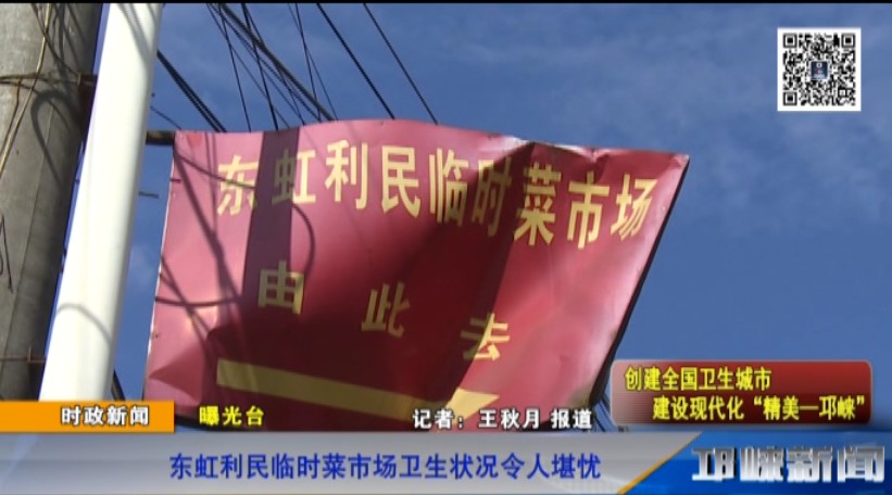【20181102】东虹利民临时菜市场卫生状况令人堪忧