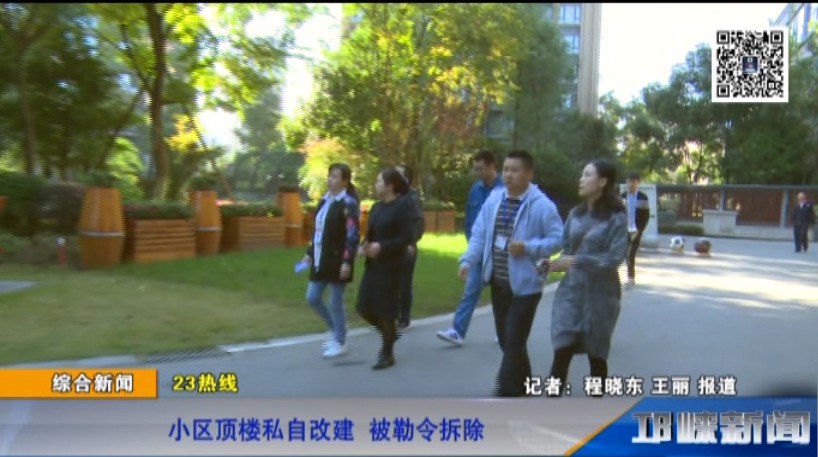 【20181102】小区顶楼私自改建 被勒令拆除