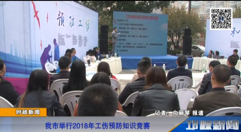 【20181102】我市举行2018年工伤预防知识竞赛