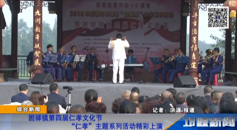 【20181102】固驿镇第四届仁孝文化节“仁孝”主题系列活动精彩上演