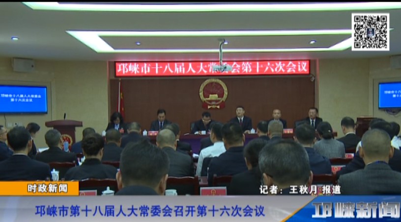【20181102】邛崃市第十八届人大常委会召开第十六次会议