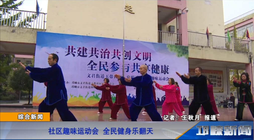 【20181105】社区趣味运动会 全民健身乐翻天