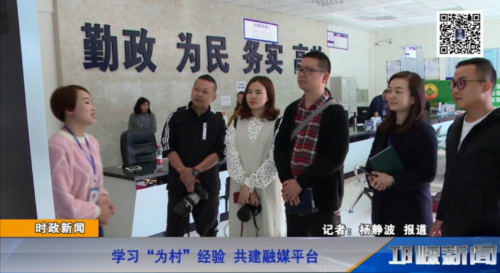 【20181105】学习“为村”经验 共建融媒平台