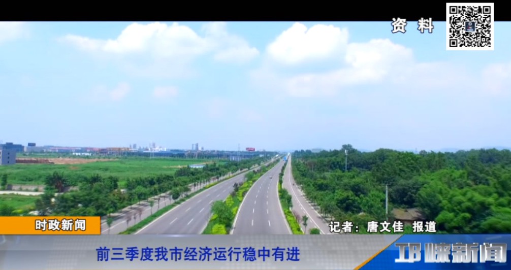 【20181105】前三季度我市经济运行稳中有进