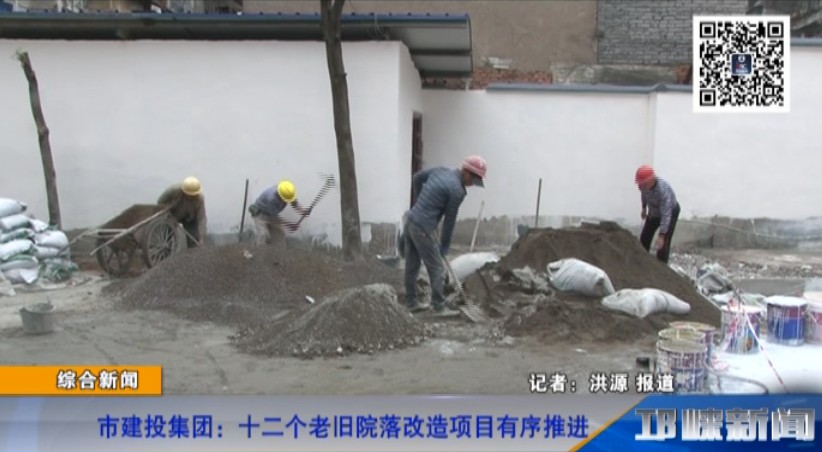 【20181106】市建投集团：十二个老旧院落改造项目有序推进