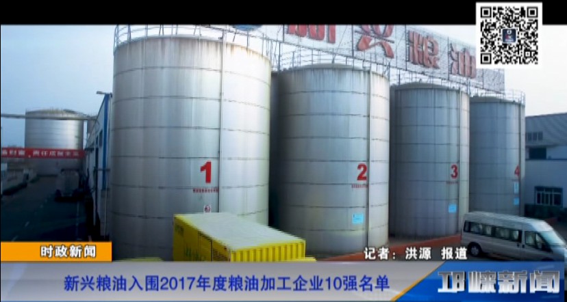 【20181106】新兴粮油入围2017年度粮油加工企业10强名单