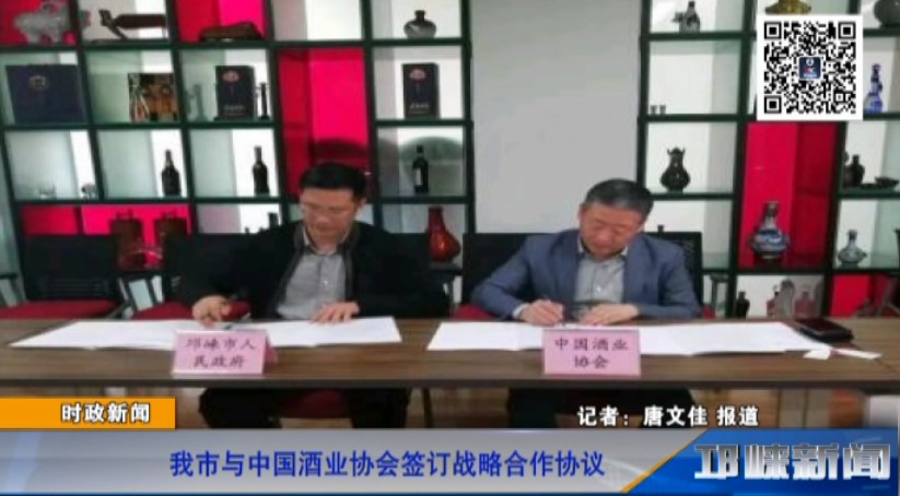 【20181106】我市与中国酒业协会签订战略合作协议