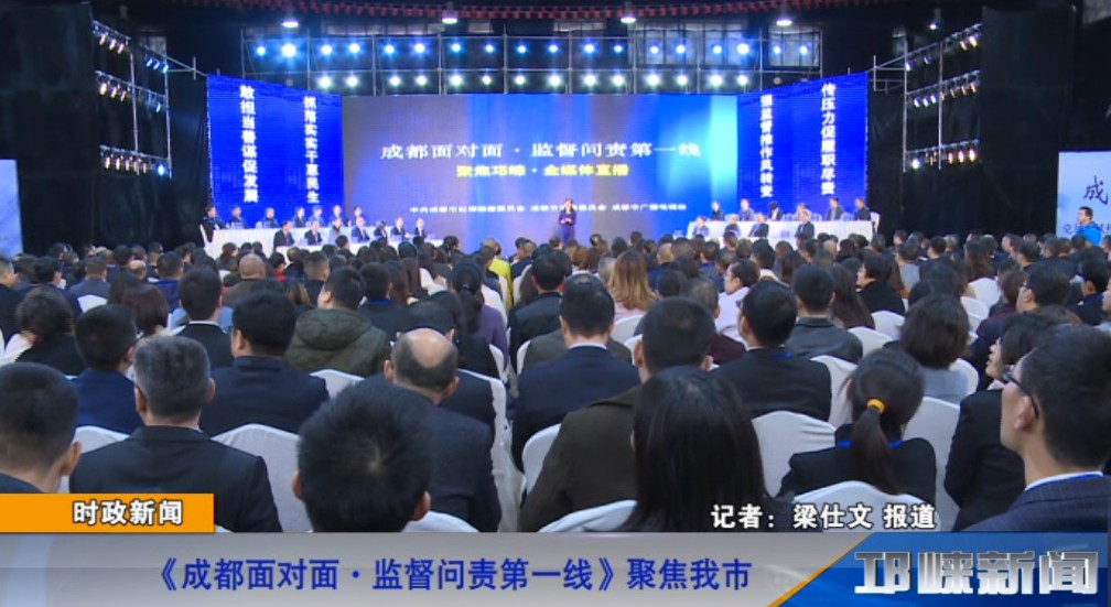 【20181107】《成都面对面·监督问责第一线》聚焦我市