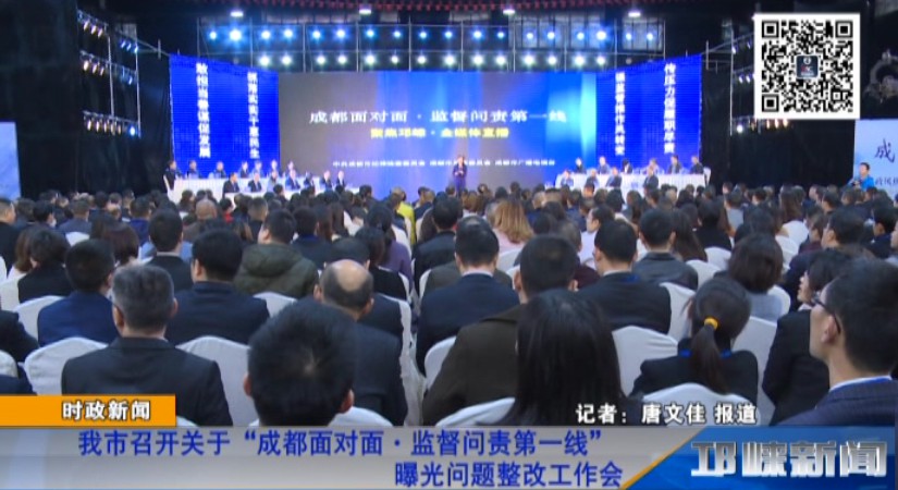 【20181108】我市召开关于“成都面对面·监督问责第一线”