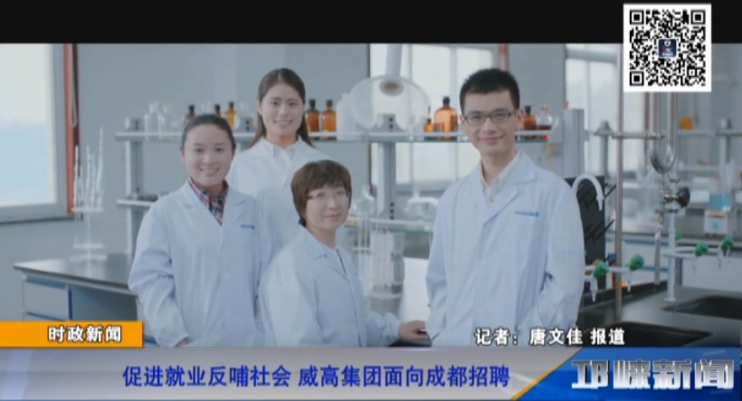 【20181108】促进就业反哺社会 威高集团面向成都招聘