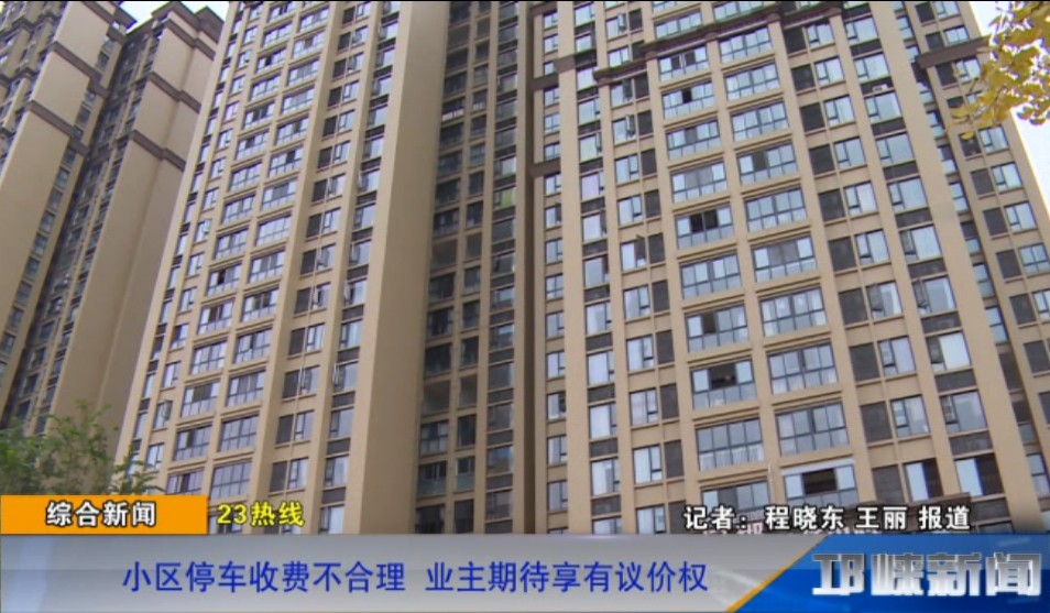 【20181109】23热线——小区停车收费不合理 业主期待享有议价权