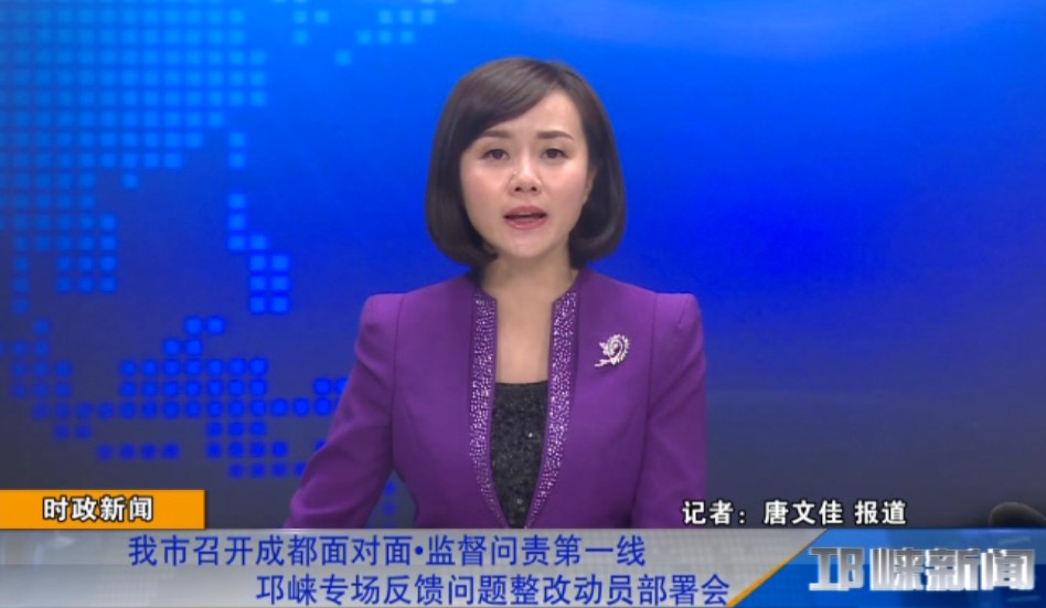 【20181109】我市召开成都面对面·监督问责第一线邛崃专场反馈问题整改动员部