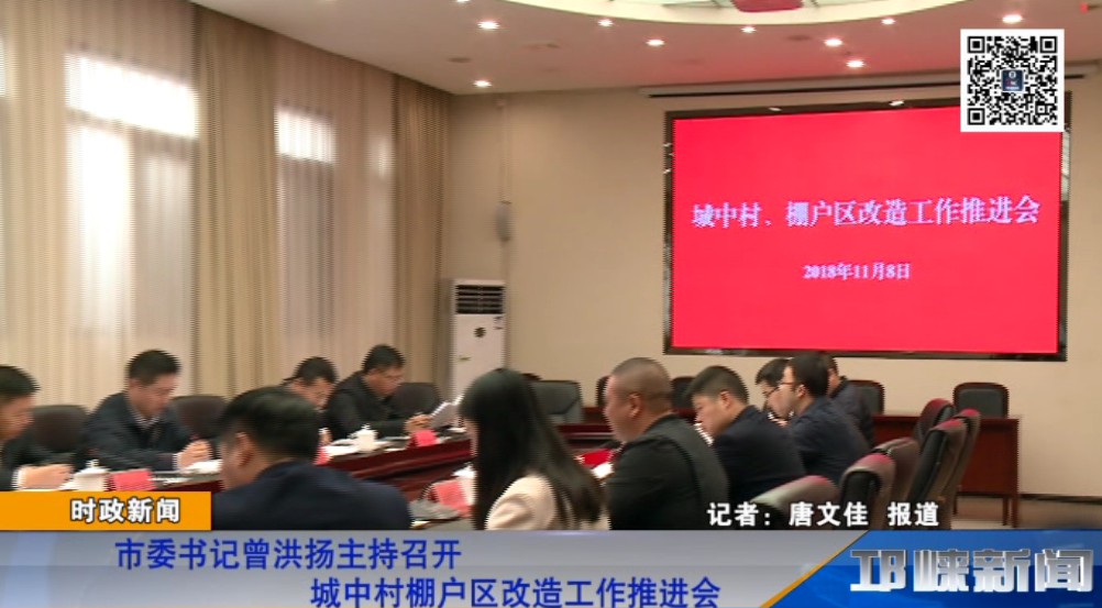 【20181109】市委书记曾洪扬主持召开城中村棚户区改造工作推进会
