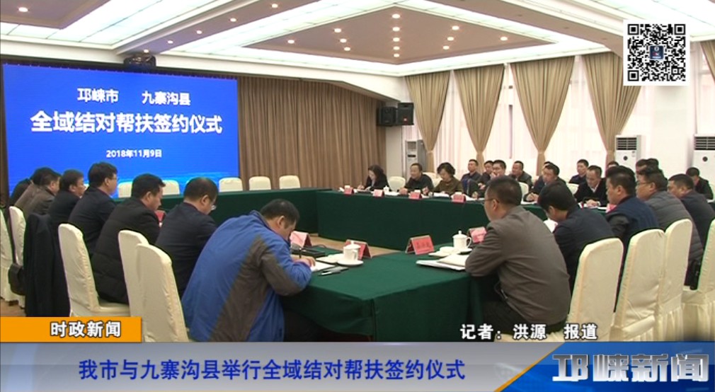 【20181109】我市与九寨沟县举行全域结对帮扶签约仪式