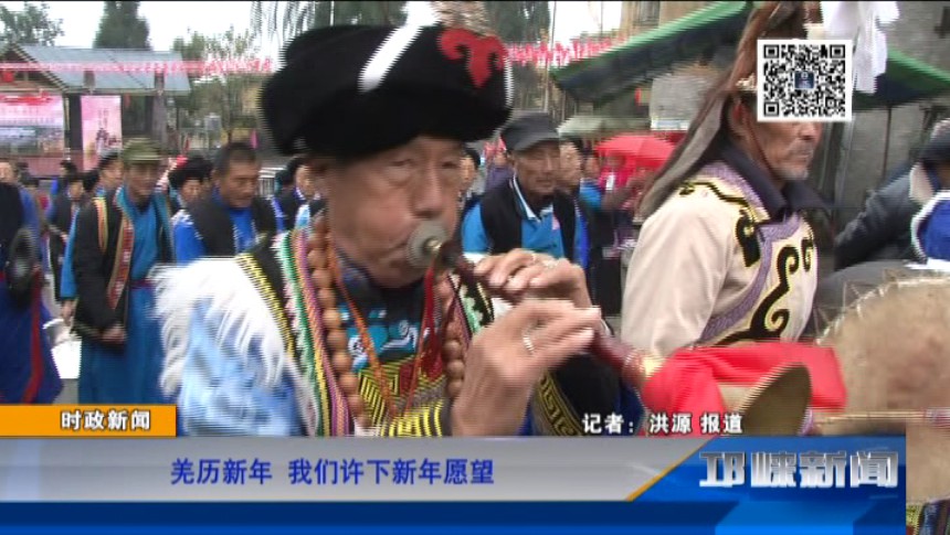 【20181112】羌历新年 我们许下新年愿望