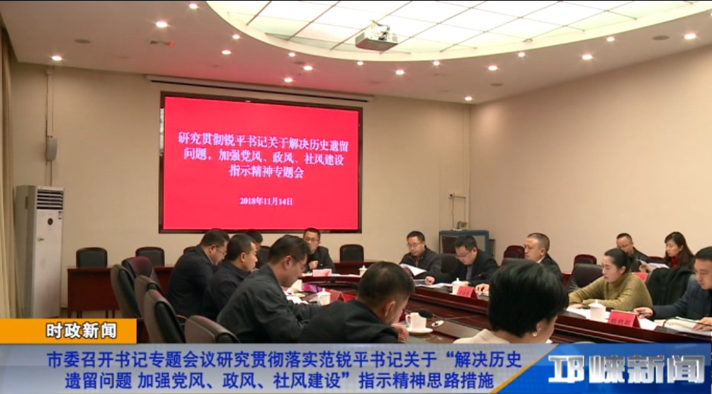 【20181114】市委召开书记专题会议研究贯彻落实范锐平书记关于“解决历史遗留