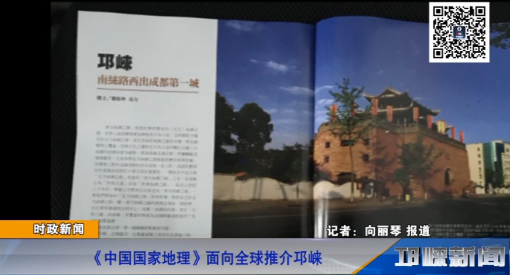 【20181114】《中国国家地理》面向全球推介邛崃