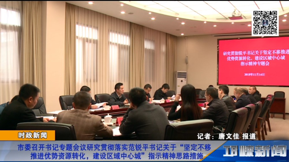 【20181115】市委召开书记专题会议研究贯彻落实范锐平书记关于“坚定不移推进