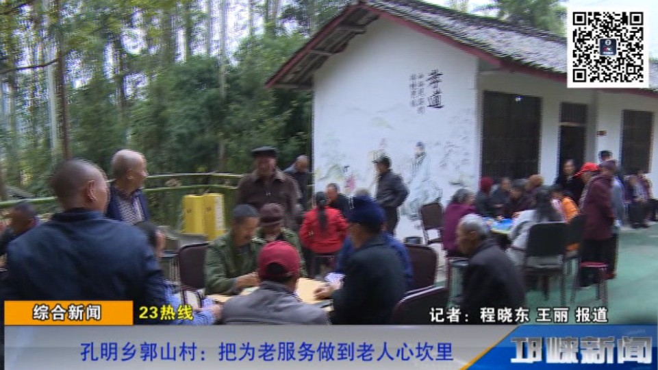【20181116】孔明乡郭山村：把为老服务做到老人心坎里