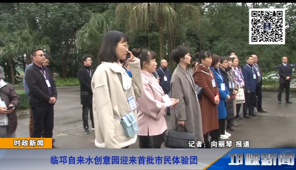 【20181116】临邛自来水创意园迎来首批市民体验团
