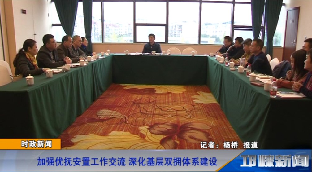 【20181119】加强优抚安置工作交流 深化基层双拥体系建设