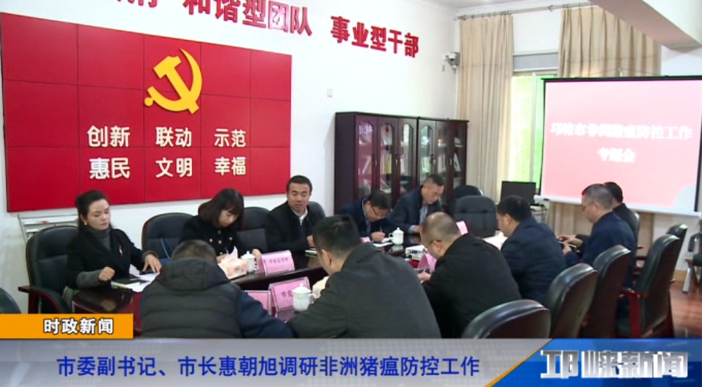 【20181119】市委副书记、市长惠朝旭调研非洲猪瘟防控工作