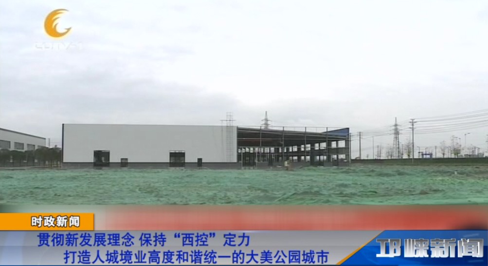 【20181119】贯彻新发展理念 保持“西控”定力 打造人城镜业高度主谐统一的大