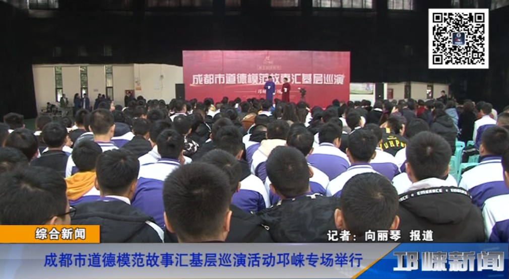 【20181120】成都市道德模范故事汇基层巡演活动邛崃专场举行