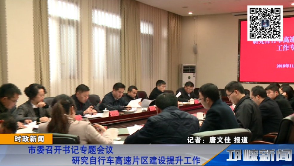 【20181120】市委召开书记专题会议研究自行车高速片区建设提升工作