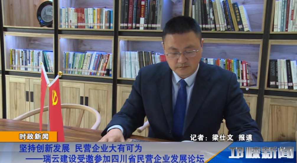 【20181121】坚持创新发展 民营企业大有可为——瑞云建设受邀参加四川省民营