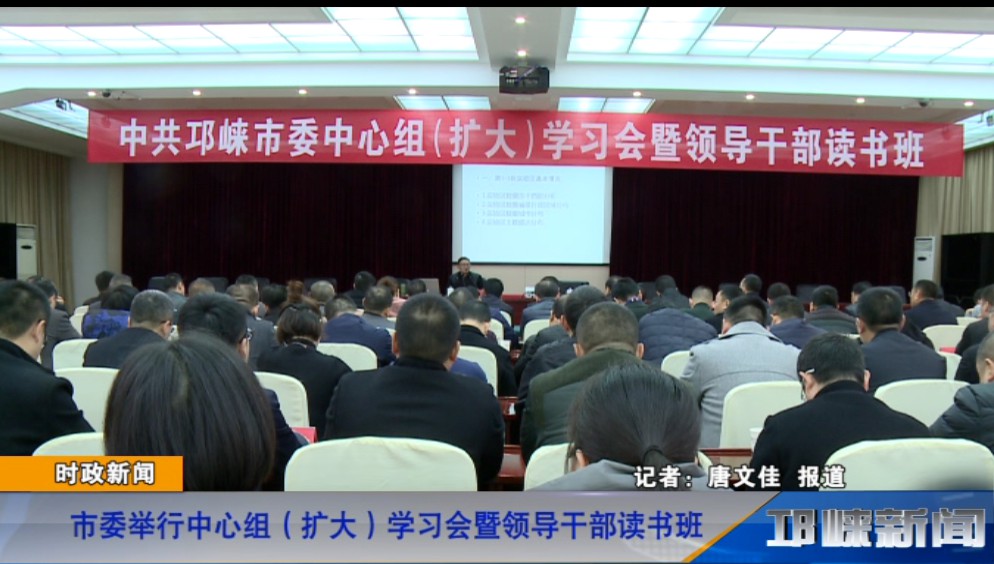 【20181121】市委举行中心组（扩大）学习会暨领导干部读书班
