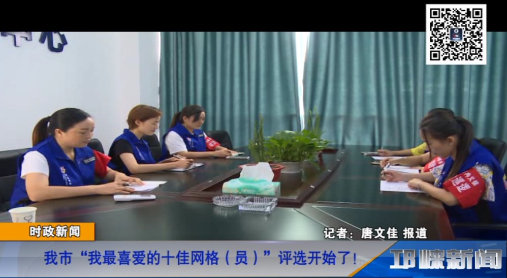 【20181122】向群众报告 我市“我最喜爱的十佳网格（员）”评选开始了！