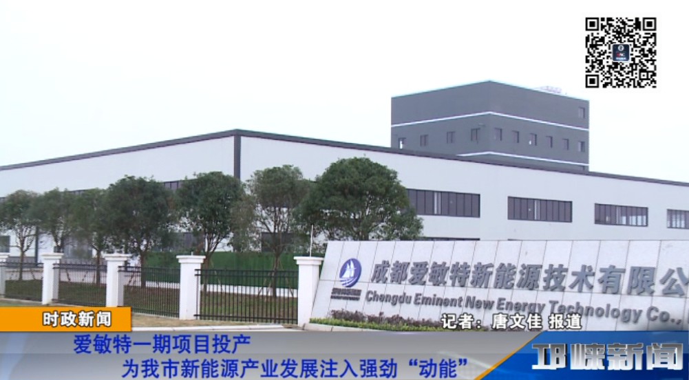 【20181122】爱敏特一期项目投产为我市新能源产业发展注入强劲“动能”