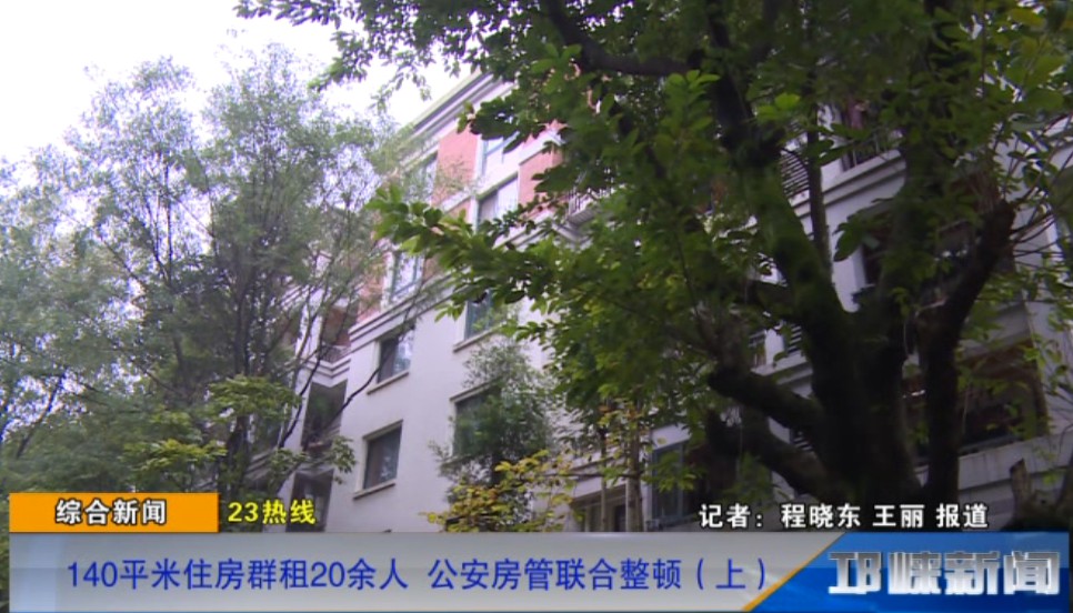 【20181123】140平米住房群租20余人 公安房管联合整顿（上）